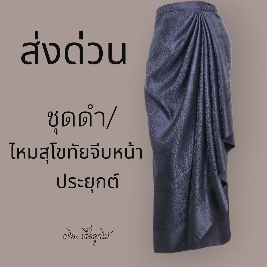 [ส่งด่วน] ผ้าถุงดำ ผ้าถุงทอไหมสุโขทัยจีบหน้าประยุกต์