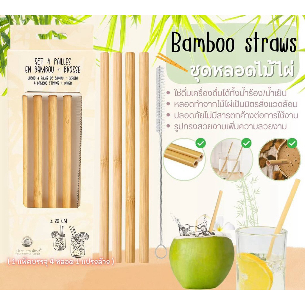 Bamboo sStraws ชุดหลอดไม้ไผ่ หลอดดูดน้ำไม้ไผ่ พร้อมแปรงล้างหลอด (บรรจุหลอด 4 ชิ้น/แพค + แปรงล้าง)