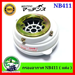 กรองอากาศ เครื่องตัดหญ้า NB411 (แต่ง) ยี่ห้อ MARTENS สีดำ และสีขาว