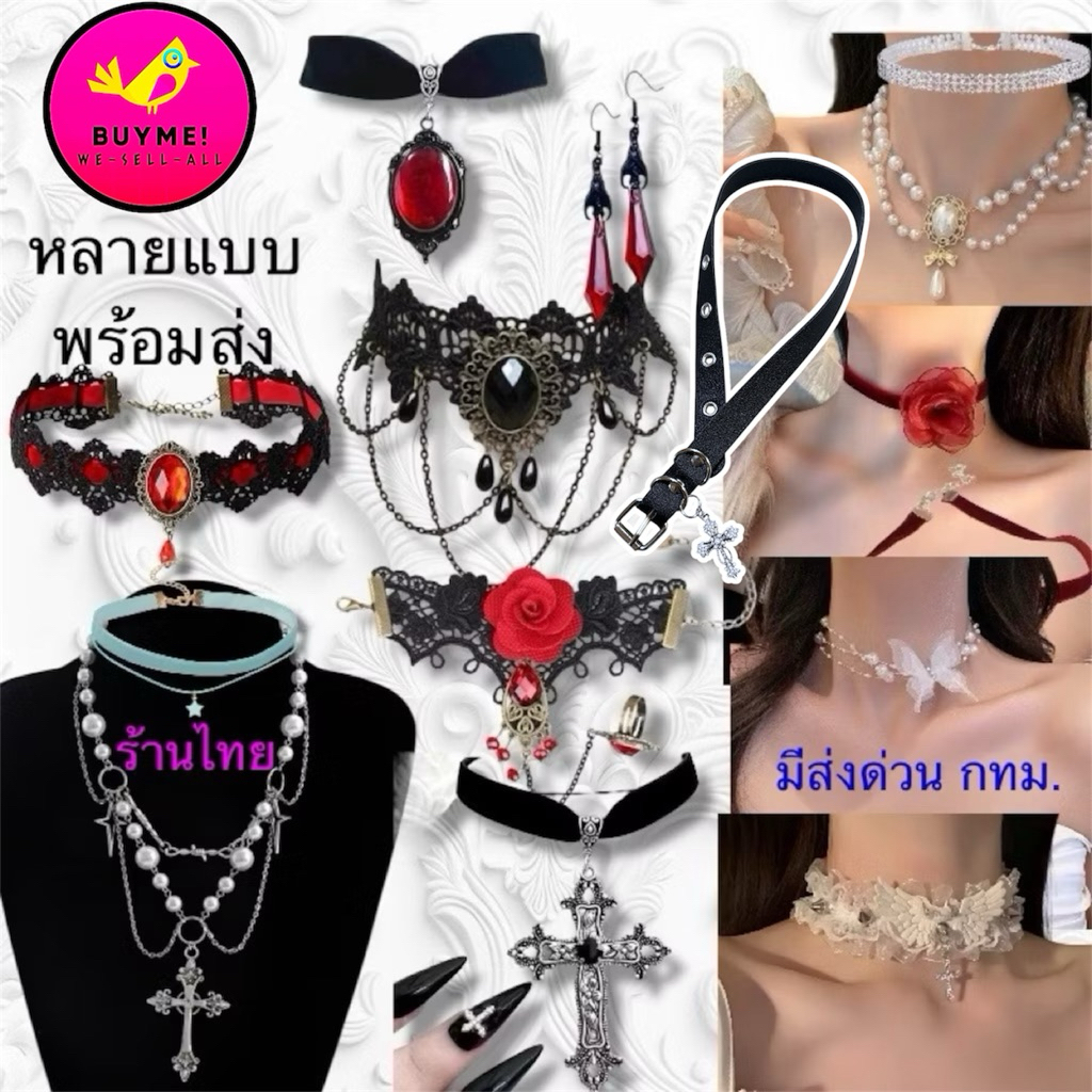 ร้าน🇹🇭พร้อมส่งchoker/โช้คเกอร์ลูกไม้/โชคเกอร์/gothic/สร้อยเจ้าหญิง/หน้ากากลูกไม้/สร้อยหน้าผาก BUYME! We-Sell-All