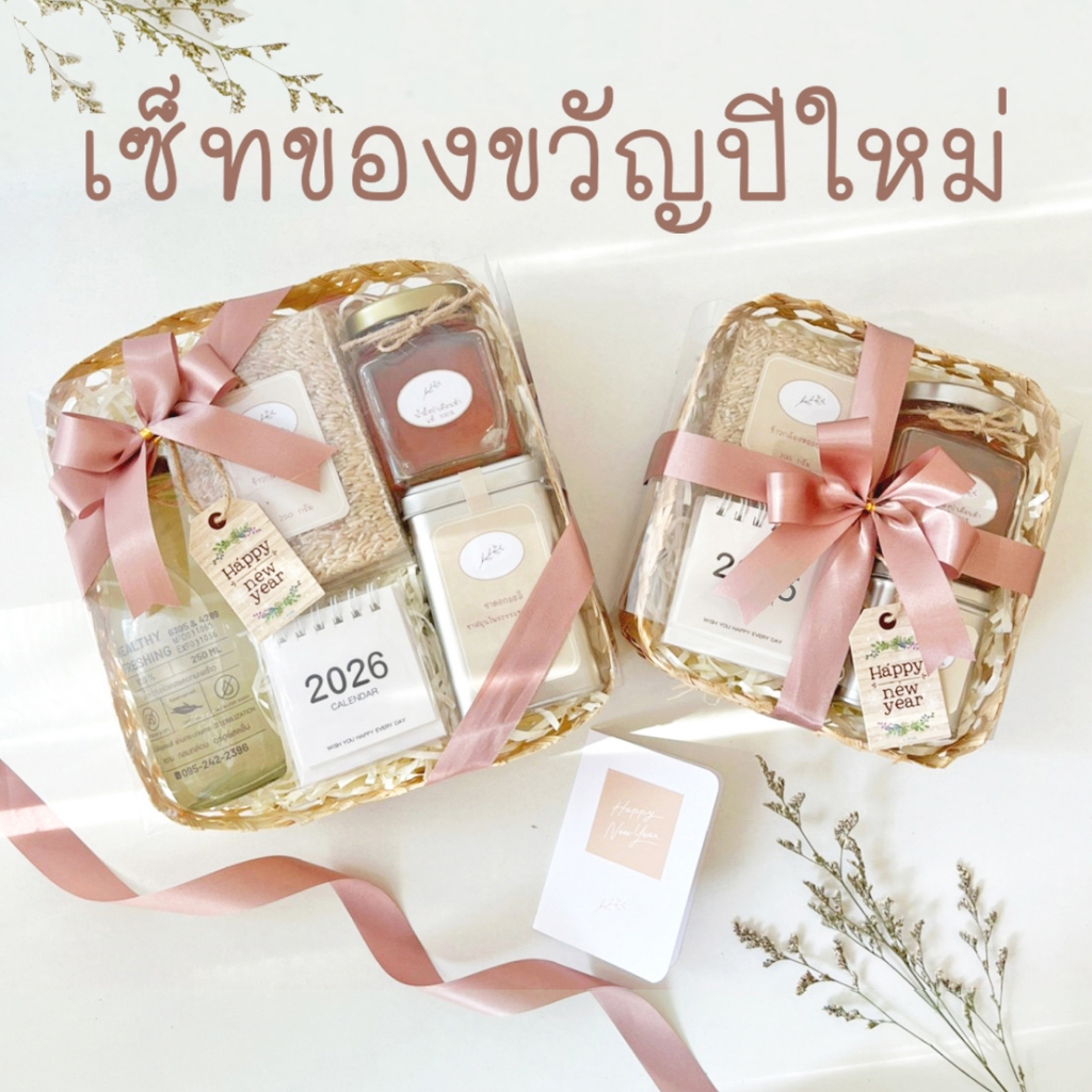 เซ็ทของขวัญปีใหม่ เพื่อสุขภาพ ชุดของขวัญ ของรับไหว้ผู้ใหญ่งานแต่ง งานเกษียณ Love in April