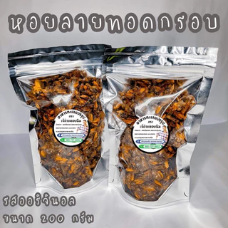 [ อร่อยเลิศ ] หอยลายกรอบ(รสดั้งเดิม) ขนาด200กรัม หอยลายสด สะอาด ผลิตใหม่วันต่อวัน