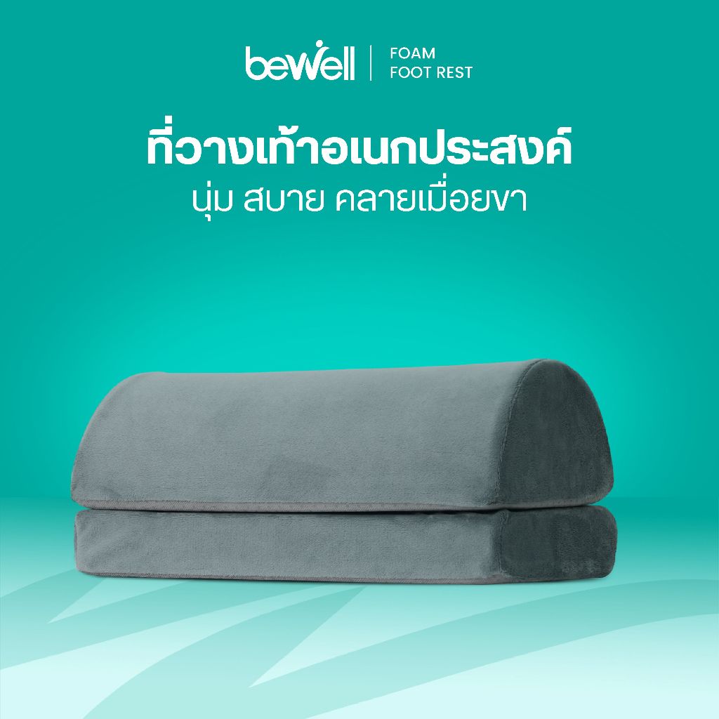 Bewell ที่วางเท้าอเนกประสงค์ ปลอกผ้ากำมะหยี่ นุ่ม สบายเท้า ทำงานนานแค่ไหนก็ไม่เมื่อยขา