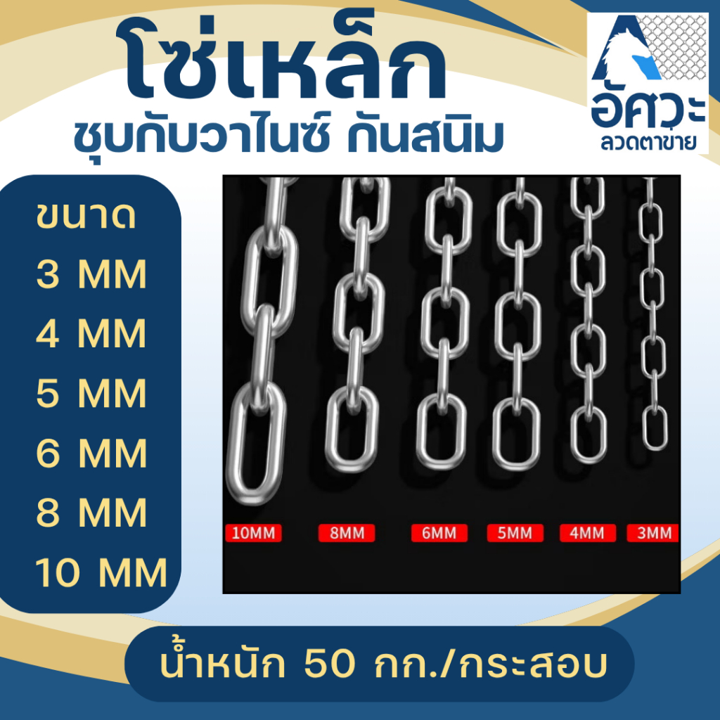 ASV โซ่เหล็ก ชุปซิงค์กันสนิม แข็งแรง ยกกระสอบ 50 กิโล ขนาด 3,4 ,5 ,6 ,8,10 มิล โซ่ล่าม ล็อคกุญแจ ล็อคประตู โซ่เหล็ก