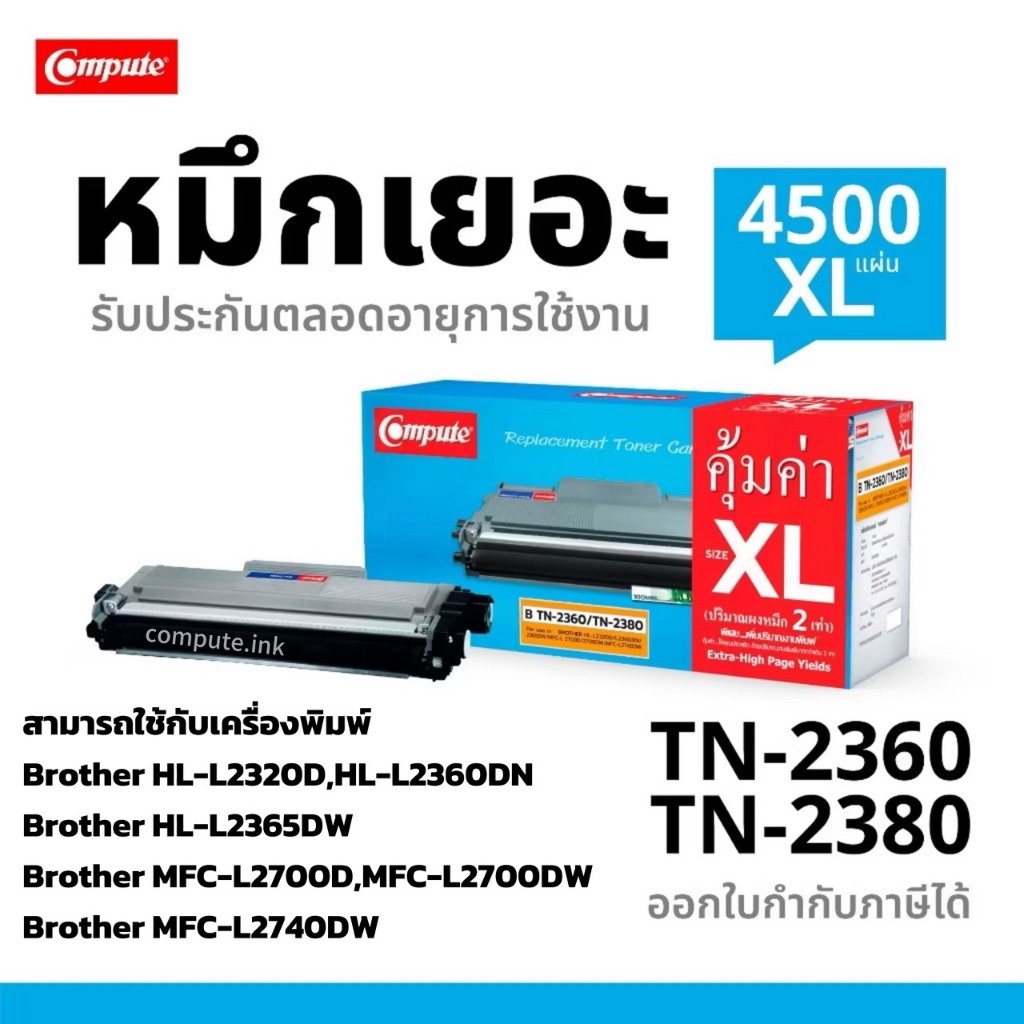 Brother TN2380 TN2360 XL Compute หมึกปริ้น ใช้ได้กับปริ้น BROTHER HL-L2300D MFC-L2700D MFC-L2700DW