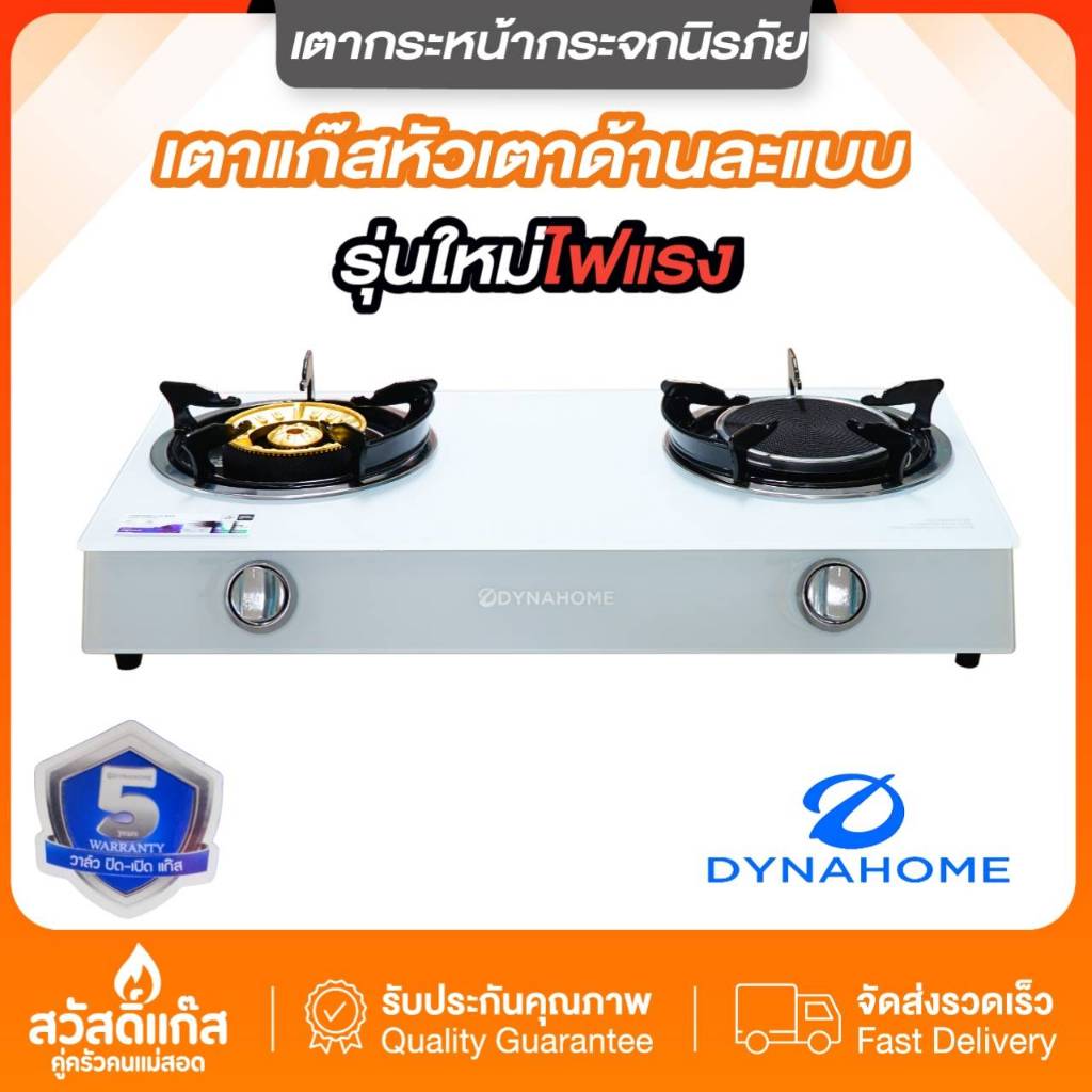 [ทดลองใช้ฟรี7วัน] เตาแก๊ส กระจกนิรภัย เตาสองหัว Dyna Home DH-6934 IF(W) สีขาวมุก ของแท้ มีรับประกันกระจกตลอดอายุการใช้งา