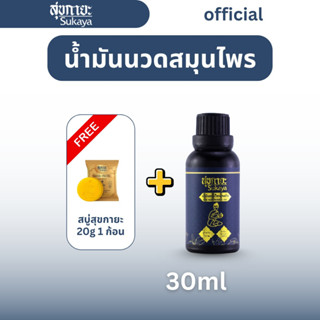 [แถมสบู่สุขกายะ 20g 1ก้อน !] Sukaya Massage Oil น้ำมันนวดคลา…