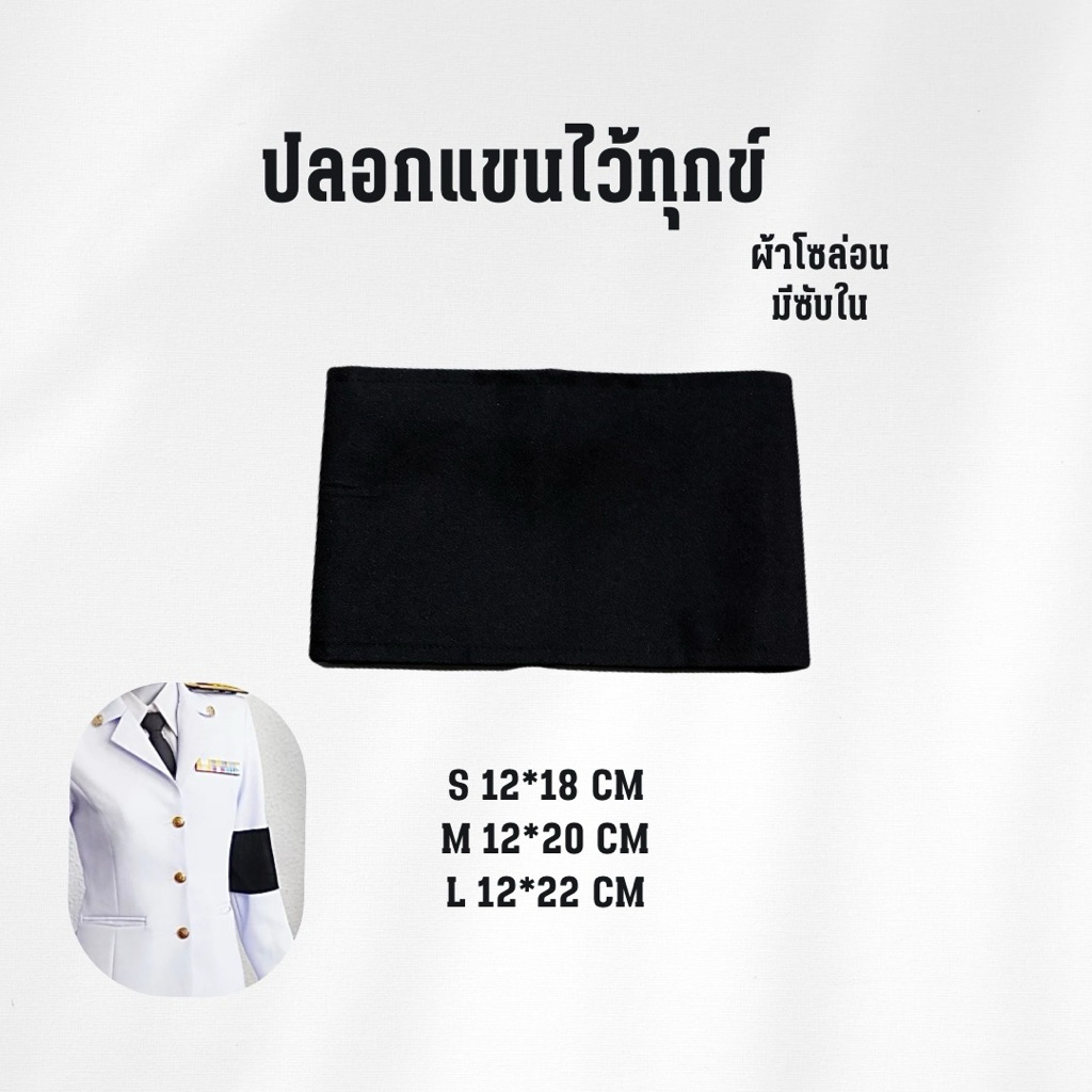 ปลอกแขนไว้ทุกข์ สีดำ พร้อมเข็มกลัด