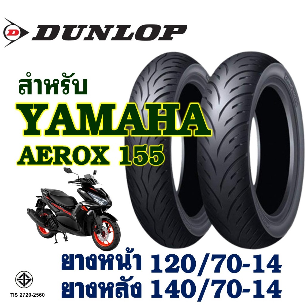ยางนอก (ไม่ใช้ยางใน) DUNLOP ScootSmart2 - YAMAHA AEROX 155 ยางหน้า 120/70-14 , ยางหลัง 140/70-14