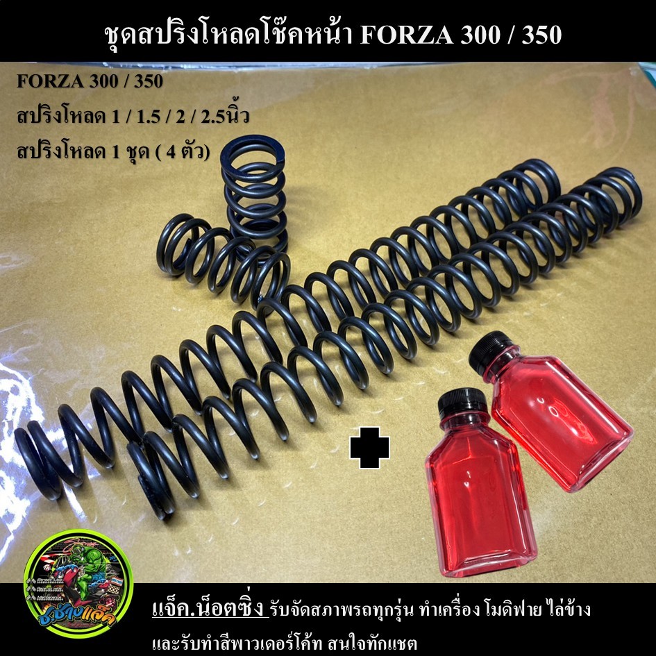ชุดโหลดหน้า FORZA 300 / 350 ขนาด 1 / 1.5 / 2 / 2.5 นิ้ว ราคา ถูกที่สุด ดีลบีเคเค