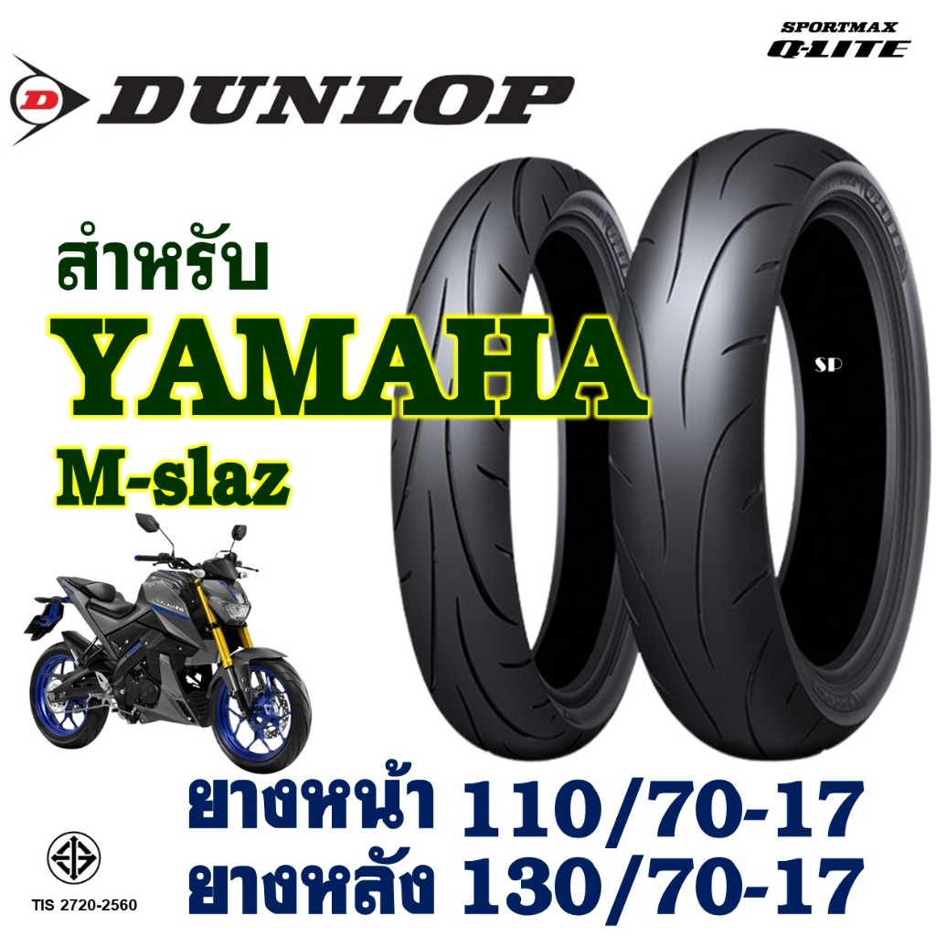 ยางนอก DUNLOP Q-Lite ยางหน้า 110/70-17 , ยางหลัง 130/70-17 สําหรับ YAMAHA M-slaz