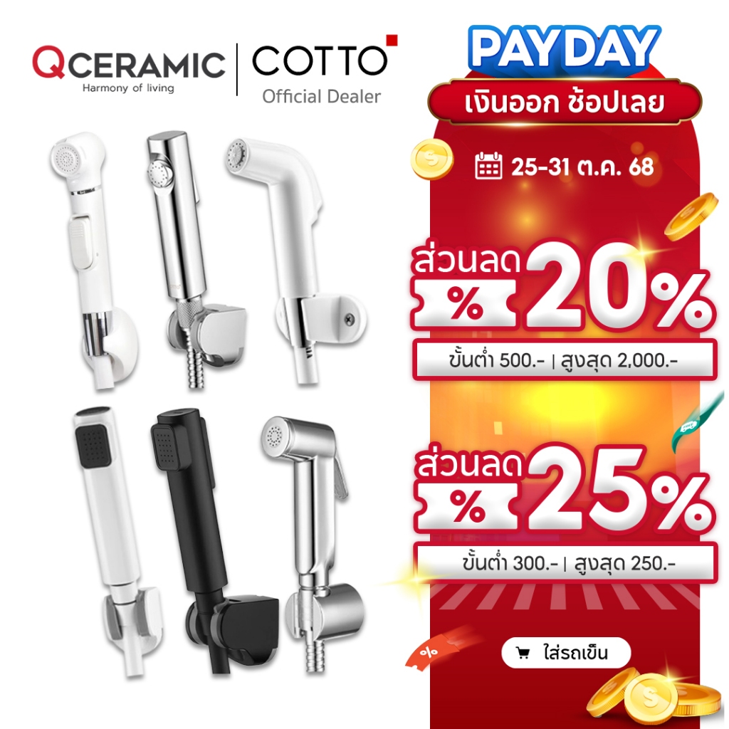 COTTO สายฉีดชำระ CT666N#WH(HM) CT993NH#WH(HM) CT9912#CR(HM) CT9911#CR(HM) CT9915#BL(HM) CT9915#WH(HM