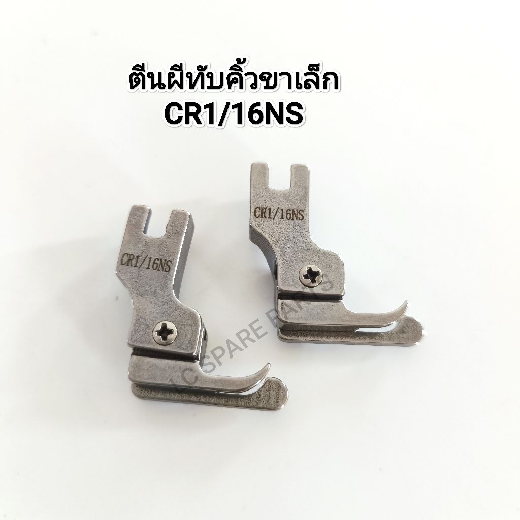 ตีนผีทับคิ้ว(ขาเล็ก)ขวา CR1/16NS,(สินค้าพร้อมส่ง)