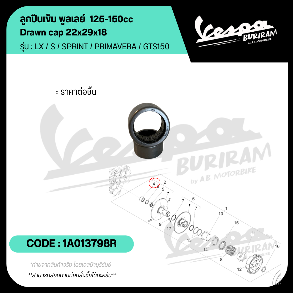 1A013798R ลูกปืนเข็ม พูลเลย์หลัง Vespa 125-150cc รุ่น LX / S / SPRINT / PRIMAVERA / GTS150 พูเลย์ ของแท้เบิกศูนย์ เวสป้า