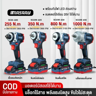 MASARU บล็อกแบต บล็อคไร้สาย รุ่น SCDW-225 SCDW-230 SCDW-235 SCDI-220 บลัสเลส บล็อกไฟฟ้า 1000Nm.