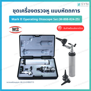 ชุดเครื่องตรวจหูแบบหัตถการ Mark II Operating Otoscope Set (M…