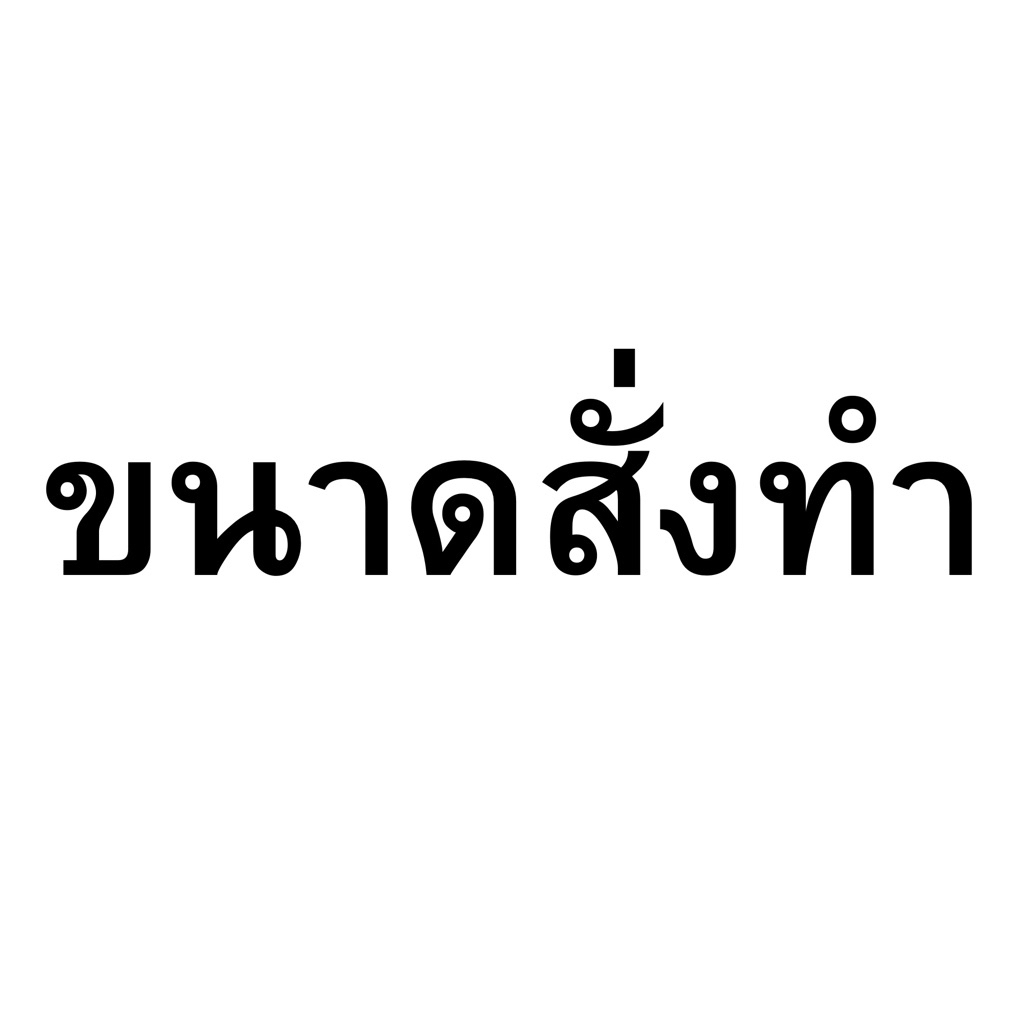 รูปขนาดสั่งทำ 2-6 นิ้ว ใช้กระดาษสำหรับทำรูป คุณภาพสูง กึ่งด้าน 260 แกรม