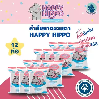 (สำลีแผ่นธรรมดา) สำลีแผ่นเช็ดหน้า นุ๊มนุ่ม ขนาดธรรมดา แบรนด์ Happy Hippo
