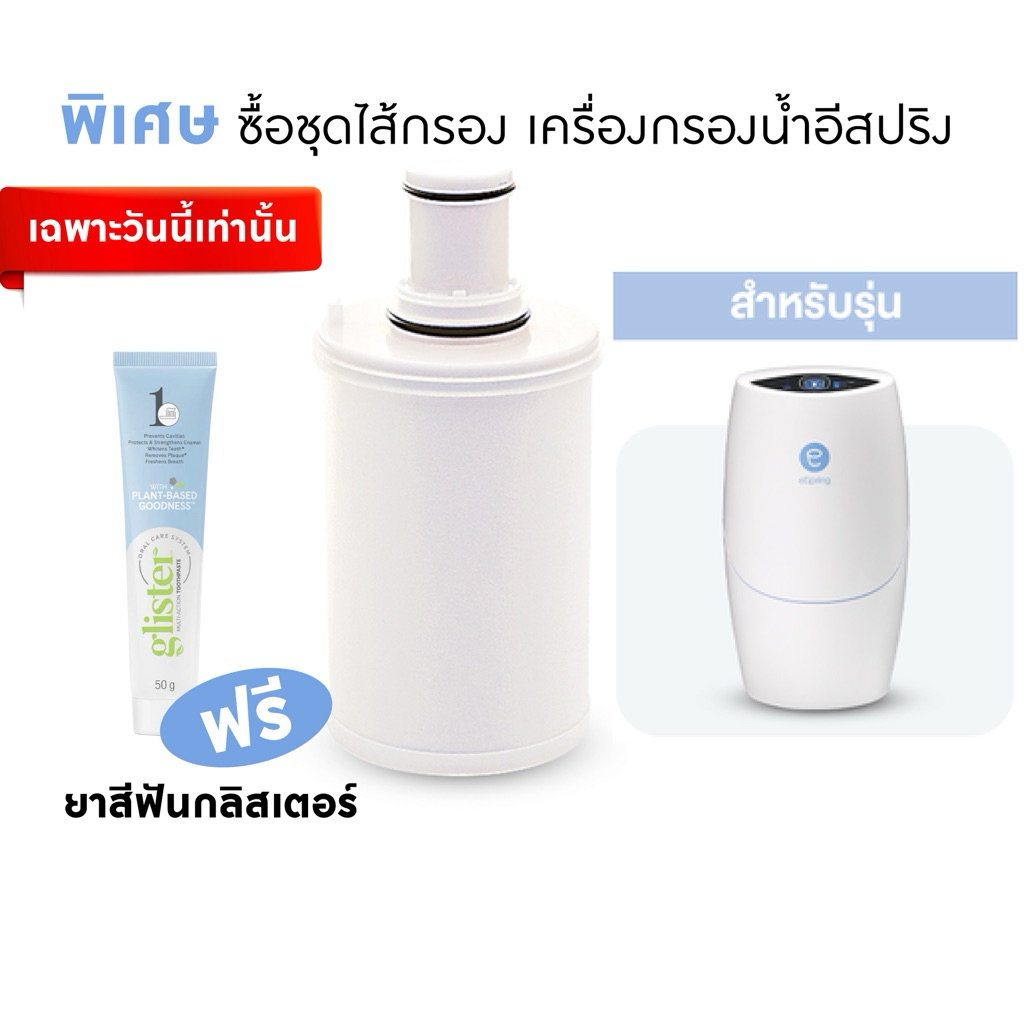 Amwayไส้กรองคาร์บอน eSpringแท้ แถมยาสีฟัน50g.