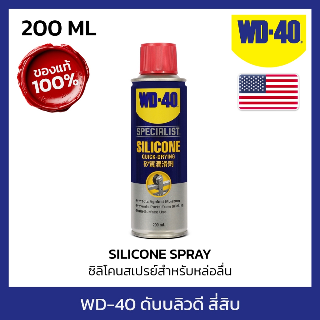 WD-40 SPECIALIST ซิลิโคนสเปรย์หล่อลื่น (Silicone Lubricant) 200 มม. ไม่ทิ้งคราบเหนียว (ดับบลิวดี สี่สิบ สเปเชียลลิสต์)