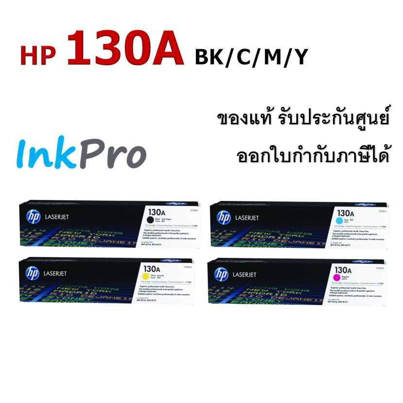 HP 130A ตลับหมึกโทนเนอร์ ของแท้ (CF350A / CF351A / CF352A / CF353A)