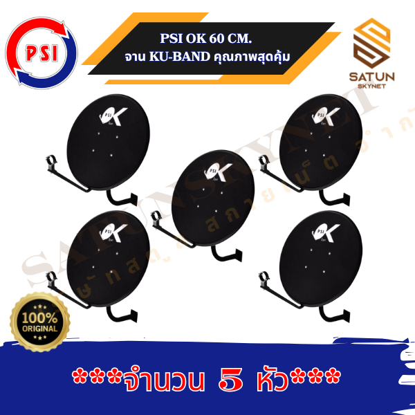 แพ็ค 5 ชุด หน้าจาน PSI OK ขนาด 60 ซม.จานรับสัญญาณจานดาวเทียมระบบ KU BAND