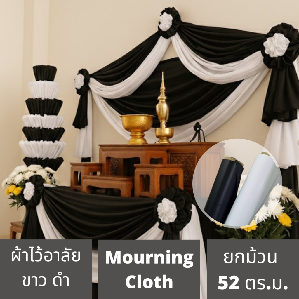 พลาสติกขาวดำ ผ้าไว้อาลัย Mourning Cloth 54 นิ้ว หนา 50 ไมครอน ยาว 40 หลา งานไว้อาลัย ผลิตจากพลาสติก วัสดุเหมือนผ้า