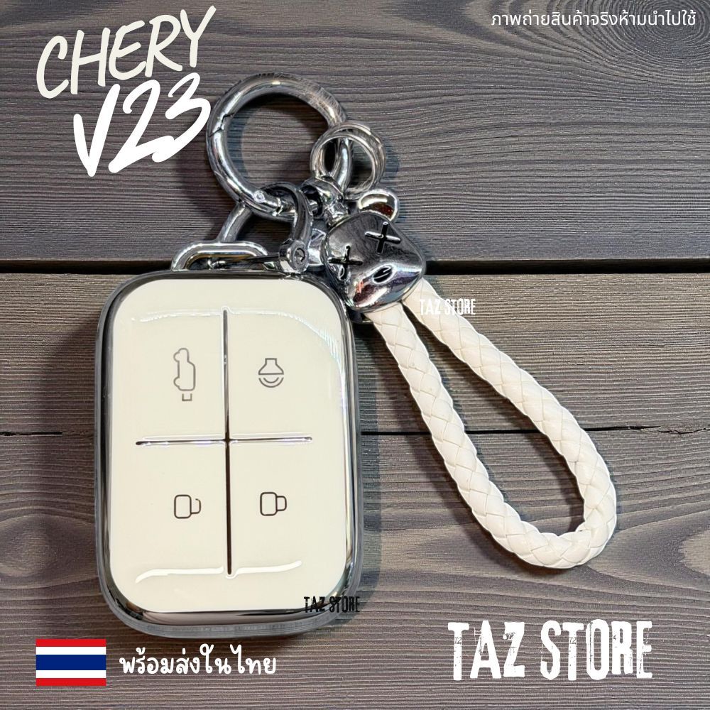 🇹🇭 พร้อมส่งในไทย เคสกุญแจรีโมทรถ Chery V23 รุ่น Classic