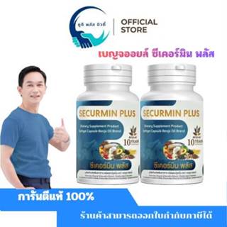 ( 2 กระปุก )  เบญจออยล์ ซีเคอร์มิน พลัส  BENJA OIL SECURMIN …
