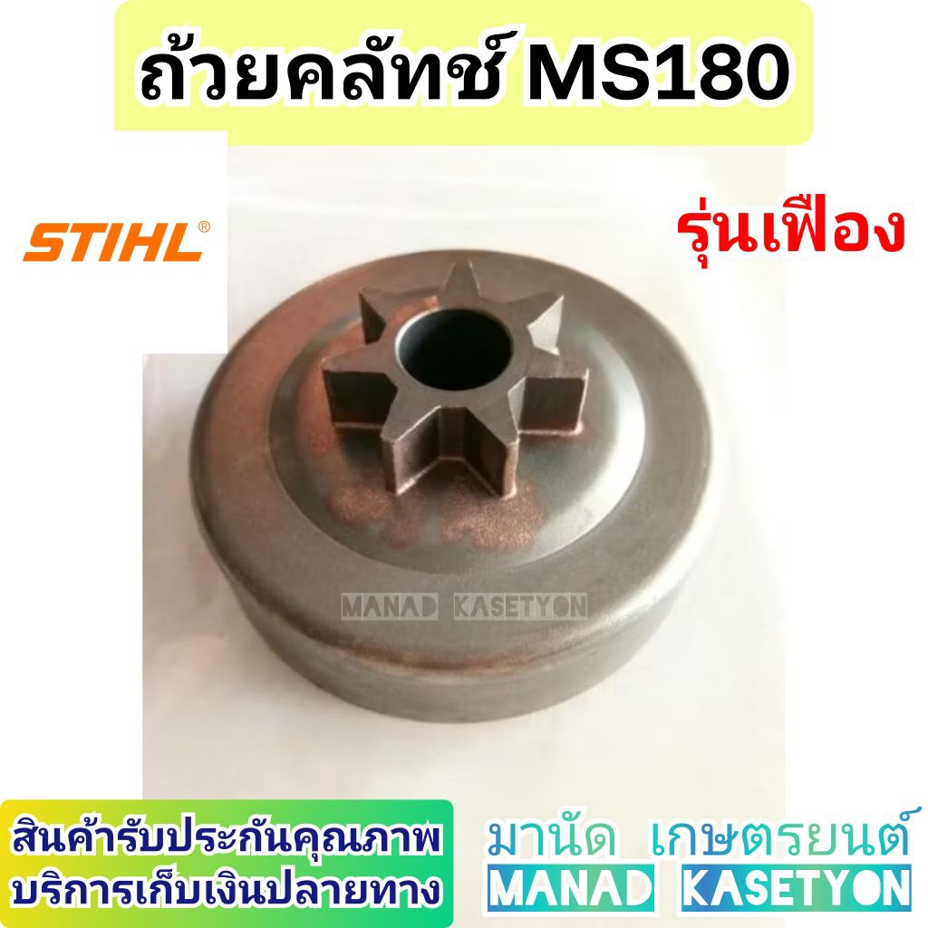 stihl สติล ถ้วยคลัชท์ เฟือง (สเตอ) เลื่อย MS180 จานคลัช ms180