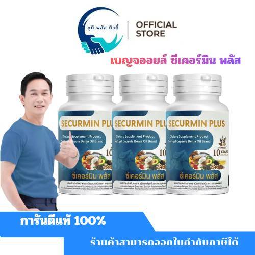 ( 3 กระปุก ) เบญจออยล์ ซีเคอร์มิน พลัส BENJA OIL SECURMIN PLUS NANO BRIGD
