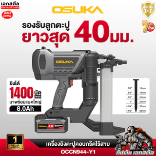 (ส่งไว) OSUKA เครื่องยิงตะปู OCCN944 ยิงคอนกรีต 120J เครื่องยิงตะปูไร้สาย ปืนตะปู ประกัน1+1