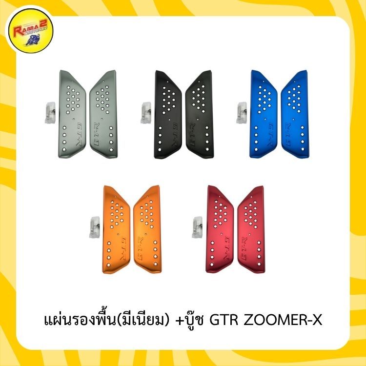 แผ่นรองพื้น (มีเนียม) +บู๊ช GTR ZOOMER-X