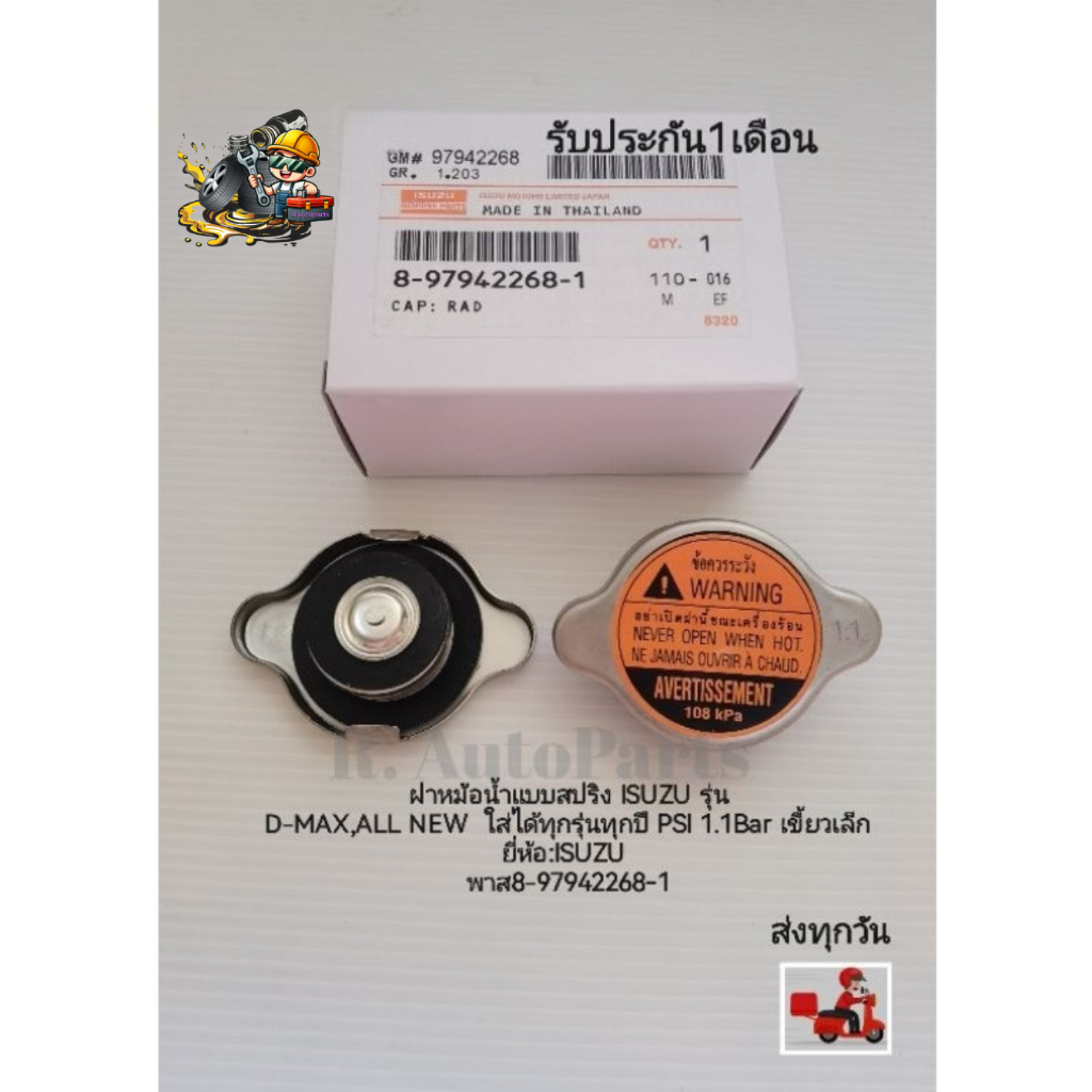 ฝาหม้อน้ำแบบสปริง ISUZU รุ่น​ D-MAX ใส่ได้ทุกรุ่นทุกปี  PSI​ 1.1Bar​ เขี้ยว​เล็ก ​ยี่ห้อ​:ISUZU​ พาส