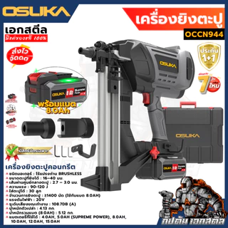 (ส่งไว) OSUKA เครื่องยิงตะปู OCCN944 ยิงคอนกรีต 120J เครื่องยิงตะปูไร้สาย ปืนตะปู ประกัน1+1