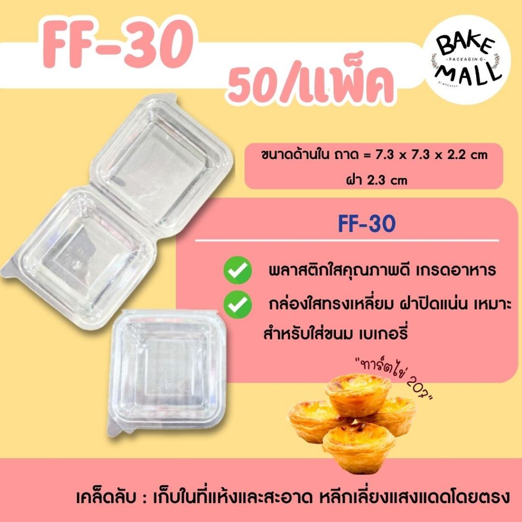ขายดีมาก🚚✅🎉 FF-30 กล่องใส แพ็ค 50 ใบ ฝาล็อค ใส่ทาร์ตไข่ 207 ได้พอดี ฝาพับล๊อคแน่น เทียบเท่า S15 FF30 ff30 ff-30