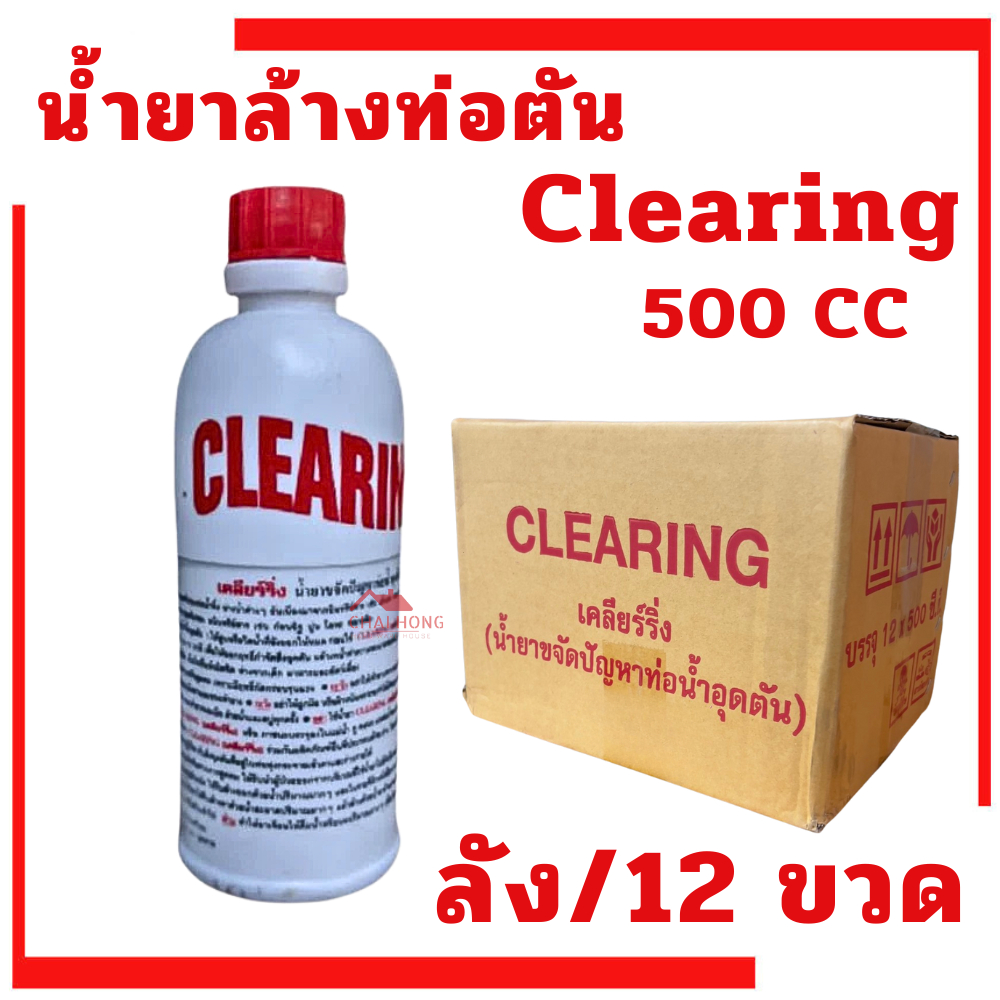 Clearing น้ำยาขจัดปัญหาท่อน้ำอุดตัน 500CC ล้างท่อตัน เคลียร์ริ่ง น้ำยาทำความสะอาดท่อ ท่อตัน ล้างสิ่ง