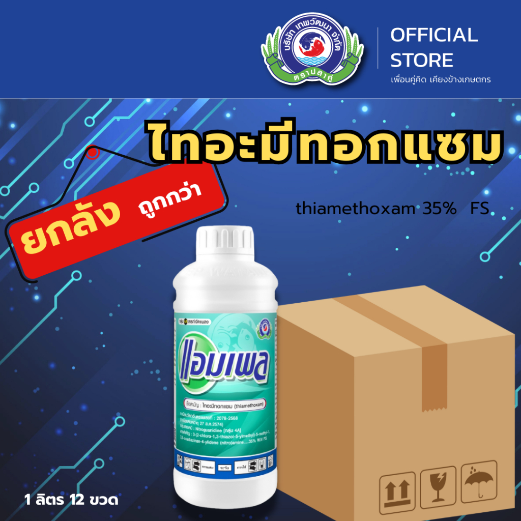 แอมเพล ขนาด 1 ลิตร   ( ยกลัง 12 ขวด ) │ เพลี้ย เพลี้ยแป้ง เพลี้ยหอย │ ยาแมลง สารป้องกันกำจัดแมลงศัตรูพืช