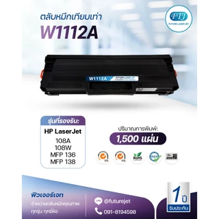W1112 ตลับหมึกเทียบเท่า HP W1112A HP 110A สีดำ รับประกัน 1 ปี สำหรับรุ่น HP LaserJet : 108A / 108W / MFP 136 / MFP 138