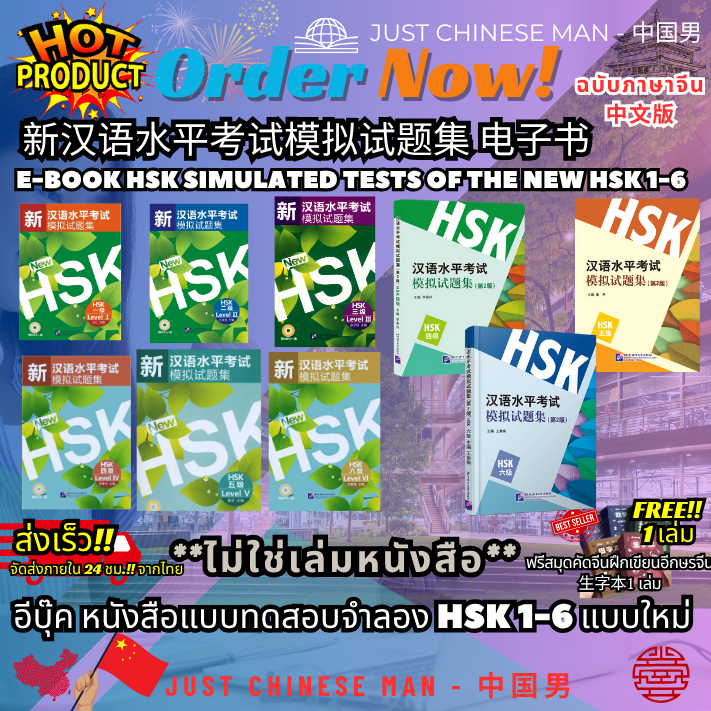 (ไม่ใช่เล่มหนังสือ FILE) หนังสือEB 新汉语水平考试模拟试题集 电子书 E-BOOK HSK Simulated Tests of the New HSK 1-6 อีบุ๊ค ฟรีสมุด 2 เล่ม