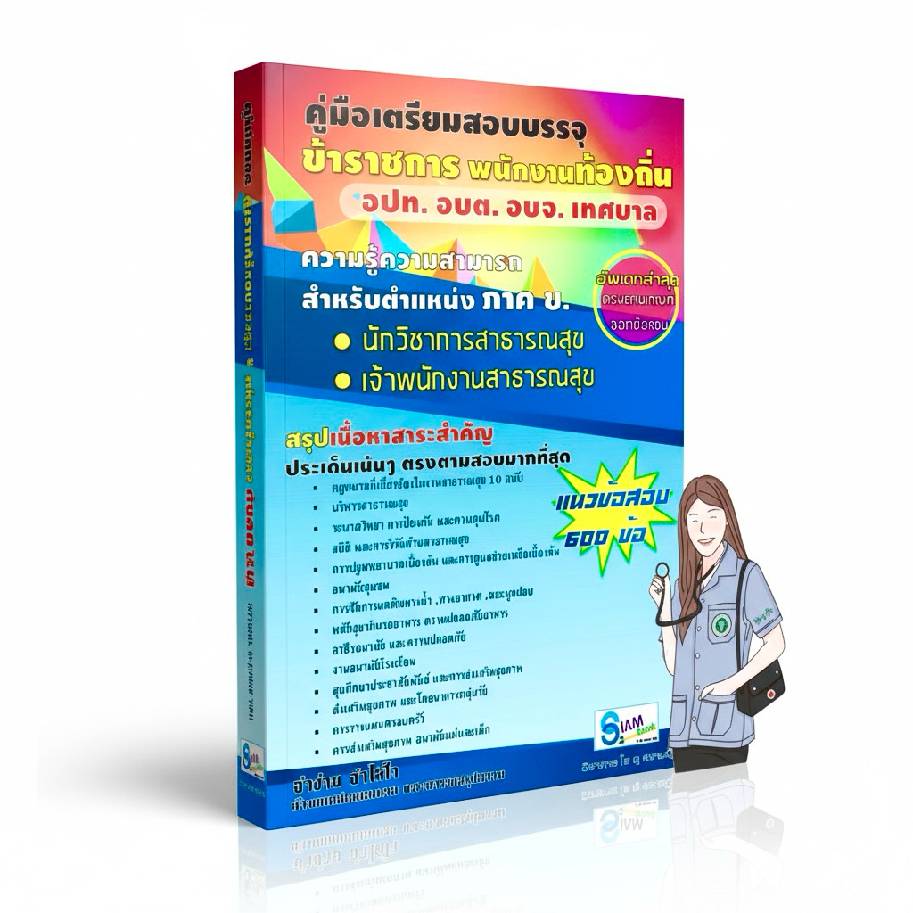 คู่มือเตรียมสอบข้าราชการท้องถิ่น 2568 สอบหน่วยงานท้องถิ่น นักวิชาการสาธารณสุข เจ้าพนักงานสาธารณสุข