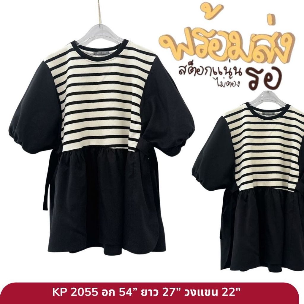 2055เสื้อแขนพองทรงสวยมาก ดีเทลเก็บทรงเข้ารูปได้ สามารถปรับทรงตามรางกระดุมได้สามระดับ