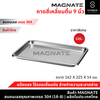 MAGNATE ถาดสแตนเลส 9 นิ้ว ถาดหมอฟัน ถาดทันตกรรม ถาดใส่อาหาร …