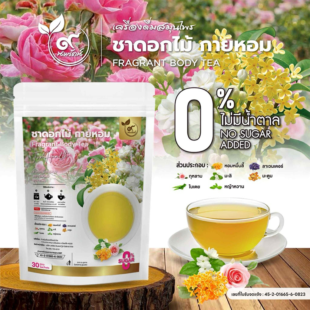ชาดอกไม้ กายหอม(ตรานพรัตน์) มีอย. บรรจุ 30 ซอง อร่อย ทานง่าย  (0% ไม่มีน้ำตาล)