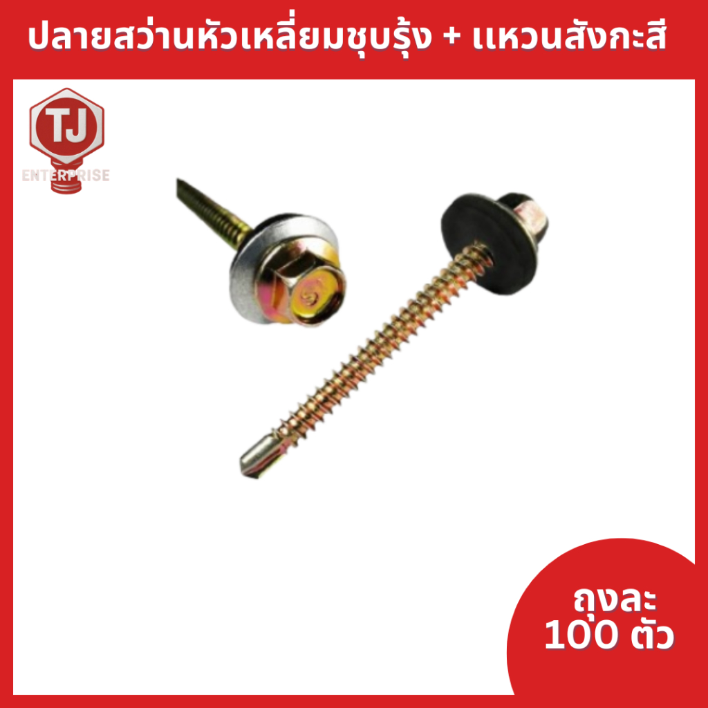 (ถุงละ100 ตัว)+แหวนสังกะสี ปลายสว่าน(ชุบรุ้ง) ยึดกระเบื้องหลัง ยิงเหล็ก สกรูยิงหลังคา ราคาถูก