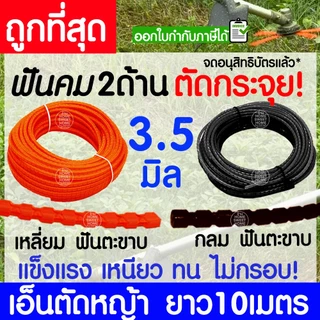 เอ็นตัดหญ้า สายเอ็น ฟันตะขาบ ฟันเลื่อย ฟันฉลาม ยาว 10 เมตร 2/2.5/3/3.5/4 มิล คม2ด้าน ตัดกระจุย เครื่องตัดหญ้า clearance