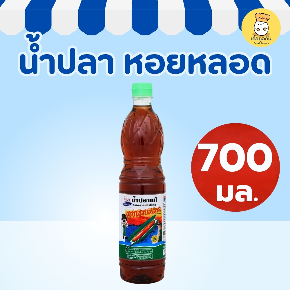 หอยหลอด น้ำปลา 700 มล น้ำปลาหอมกลิ่นปลาหมักแท้ รสเค็มกลมกล่อม เข้มข้นกำลังดี ปรุงอาหารไทย