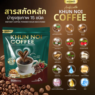 ส่งตรงจากบริษัท กาแฟคุณน้อย 3in1 กาแฟสมุนไพรเพื่อสุขภาพรวม 15 ชนิด ไม่มีน้ำตาลและครีมเทียม