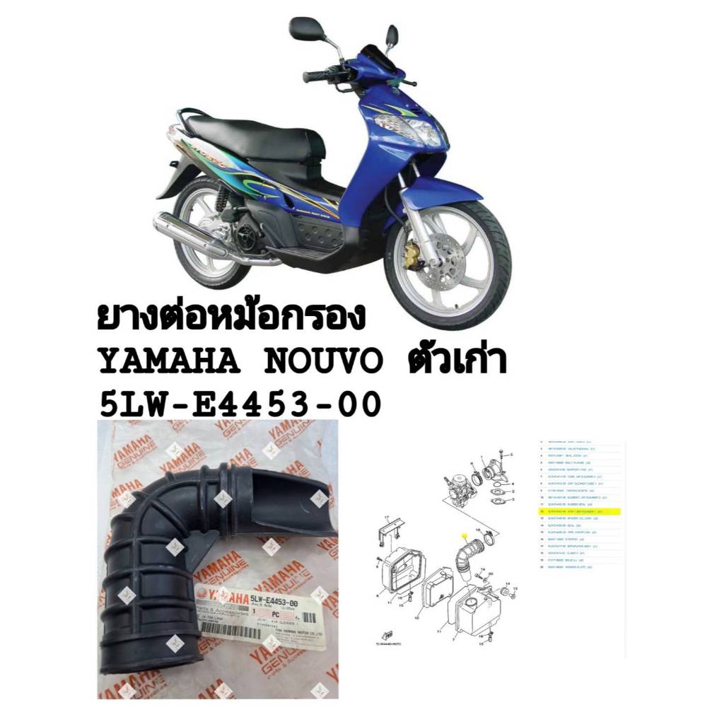 [รถจักรยานยนต์][ของแท้] ยางต่อหม้อกรอง ( JOINT,AIR CLEANER1)YAMAHA NOUVO ตัวเก่า(แท้ศูนย์)PART NUMBE