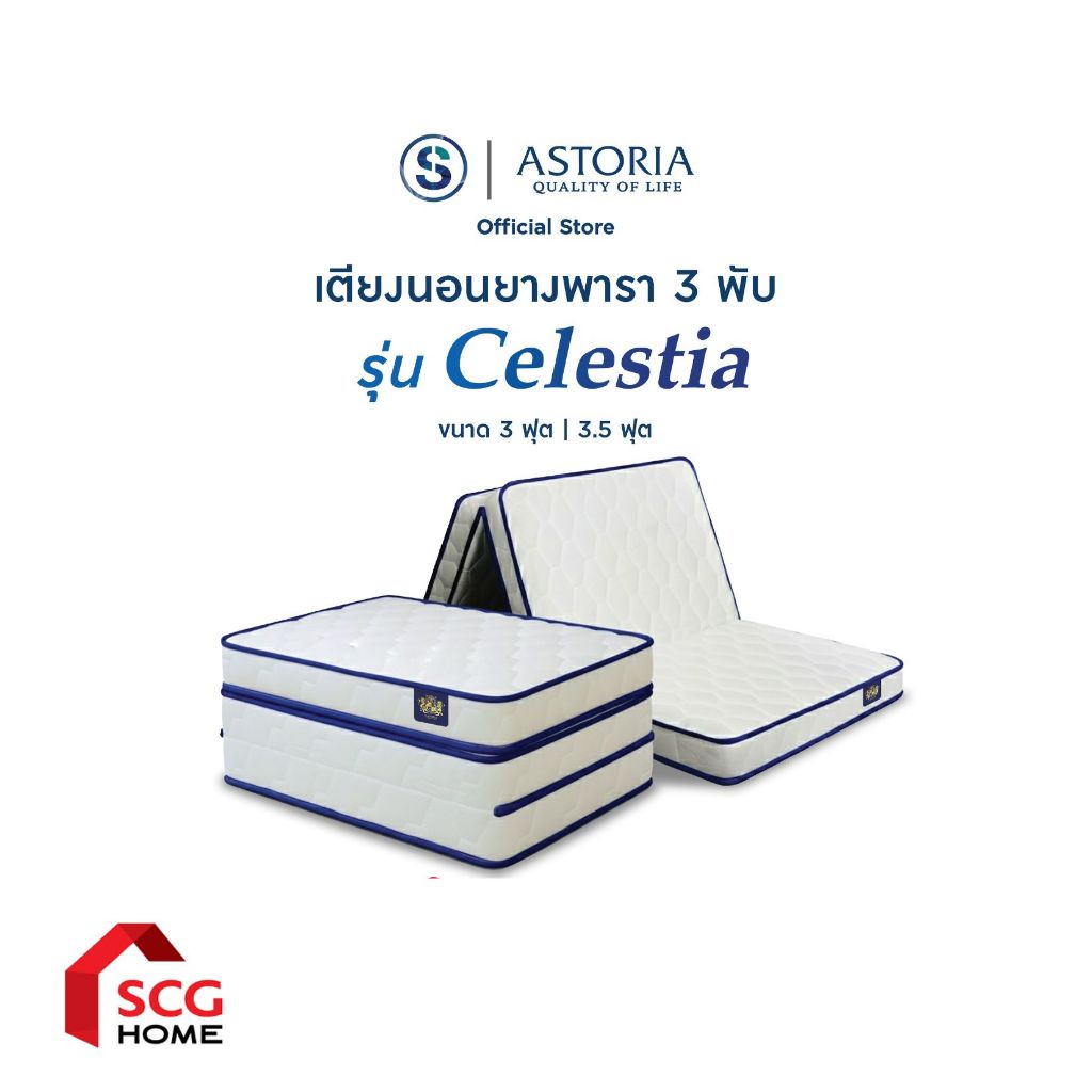 ASTORIA ที่นอนยางพารา แบบ 3 พับ รุ่น Celestia ขนาด 3/3.5 ฟุต